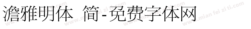 澹雅明体 简字体转换